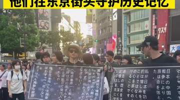东京涩谷街头，中外青年举横幅向路人呼吁正视侵略历史 路人驻足聆听