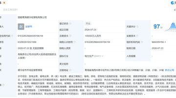 8月6日国能青海德令哈煤电注册成立!含发电供冷等多元业务邀公众参与体验