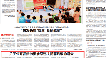 海南向社会发出邀请 共同参与举报涉黑涉恶及重点行业乱象线索征集
