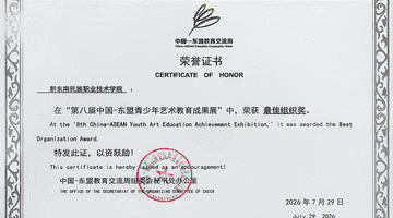 逛展参与感拉满!黔东南职院携银绣染非遗亮相中国—东盟青少年艺术教育成果展,现场解锁多元互动体验