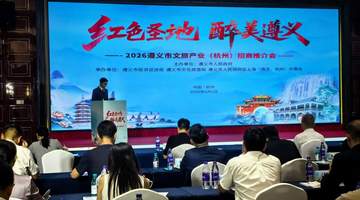 8月6日遵义文旅杭州招商会 务川携仡佬风情邀杭城客共赴体验