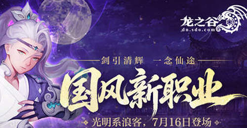 《龙之谷》国风新职业7月16日登场!预约赢好礼