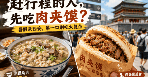 暑假来西安,为什么肉夹馍比泡馍更适合赶行程的人?