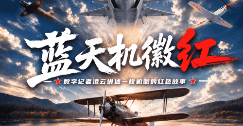 空军首个数字记者凌云来了!讲述一枚机徽百年红色故事