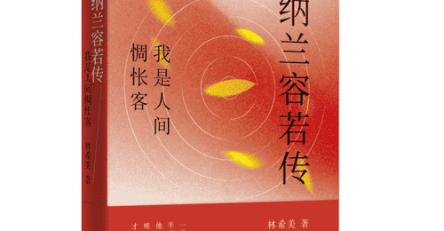 书讯 | 《纳兰容若传》一身富贵尘,半世惆怅魂。