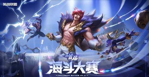 海斗迎来全新舞台!首届英雄联盟海斗大赛全民赛道7月6日开启