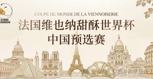 官宣入围|2026 法国维也纳甜酥世界杯・中国预选赛 选手名单出炉!