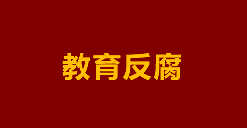 中职学校成腐败“重灾区”,问题到底出在哪?