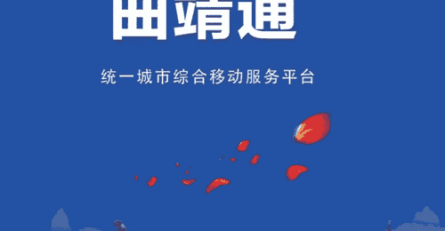 政务APP“曲靖通”关停,4950万打了水漂得有说法
