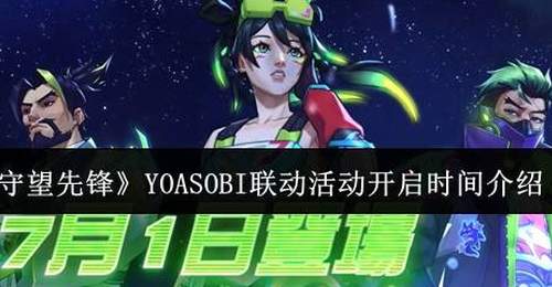 《守望先锋》YOASOBI联动活动开启时间介绍
