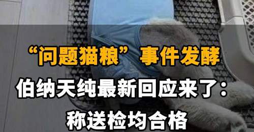 【“问题猫粮”事件发酵,伯纳天纯最新回应来了:称送检均合格】