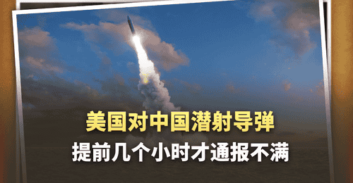 潜射导弹发射前几个小时才通知美国?中国外交部把话挑明了