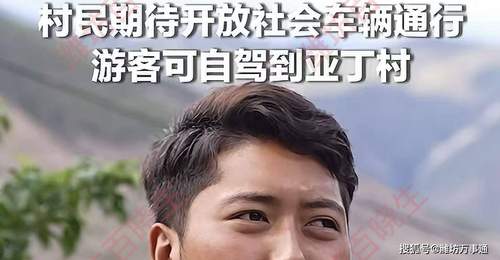 稻城亚丁游客变少影响周边民宿生意,村民希望能够开放省道