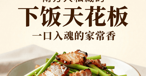 南方人私藏的 “下饭天花板”!腊肉炒蒜苗,一口入魂的家常香