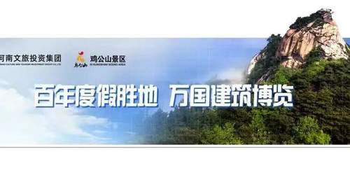 “豫出彩,一起来!”鸡公山成功入选省级惠民文化示范景区