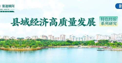 赛迪顾问县域研究｜旅游名县范式重塑的三种模式与四大升级路径