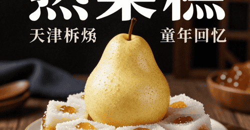 熟梨糕：天津孩子的童年回忆，果酱与米糕的碰撞
