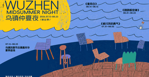 2026乌镇仲夏夜演出季开启盛夏狂欢7月22日开票
