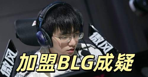 LPL焦点:圣枪哥AL关系破裂 BLG尝试签约遭拒