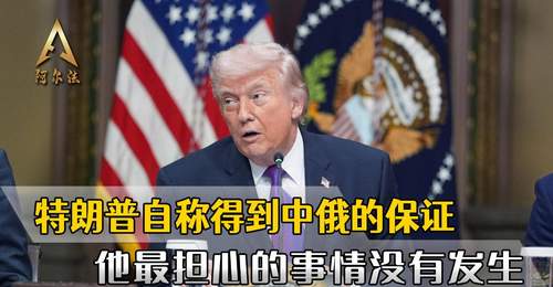 社交平台发声!特朗普称中俄当面承诺伊朗问题不使绊子,观众视角看这场国际表态里的多元活动参与感