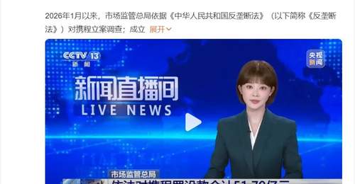 旅游消费者权益引关注 携程高额垄断罚金额外受关注