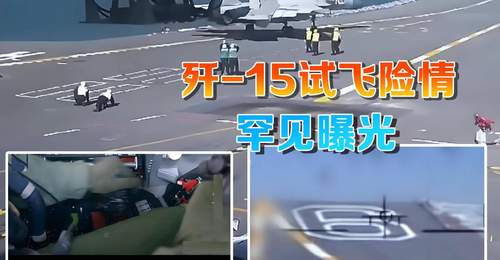 央视军事专题片《制胜》解锁歼-15试飞惊险时刻 近千名观众见证刀尖上的“生死一刹”