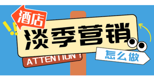 淡季酒店还在躺平？先别忙着降价，来聊聊观众参与度爆表的多元活动怎么搞成