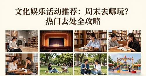 周末玩出花样！多元文化体验与趣味社交活动全攻略