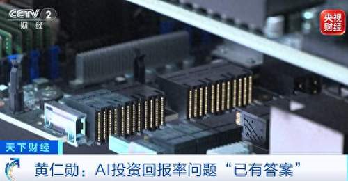 黄仁勋:关于AI投资回报率的问题“已有答案”