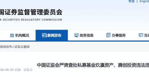 私募基金史上天价罚单:玖瀛、腾创被罚5800万,责任人遭重罚