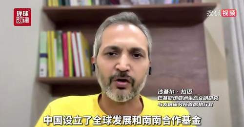 巴基斯坦学者盛赞中国全球治理倡议:公平公正新方向