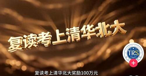 快评丨复读考上清北奖100万?教育怎可沦为明码标价的交易