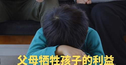 父母牺牲孩子的利益,是一种恶