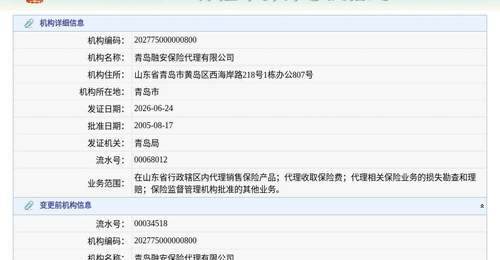 青岛融安保险代理有限公司换发保险中介许可证，发证日期2026年6月24日