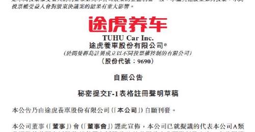 途虎养车秘密递表拟赴美双重上市,同步推出15亿港元回购计划