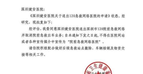 救护车违规改送患者、延误救治致女子死亡,深圳市卫生健康委:正式批复深圳健安医院退出120急救网络,取消院前出车资质