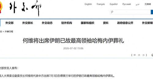 何维将出席伊朗已故最高领袖哈梅内伊葬礼