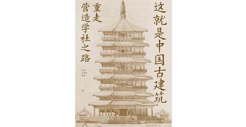 《这就是中国古建筑》| 每日一书