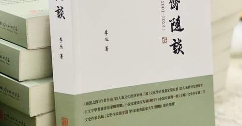 艺由心生，道由行至——从阳明心学品读李丛《圣凡斋随谈》