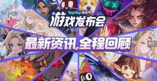 2026 TapTap游戏发布会:从发现到创造,游戏离玩家更近了