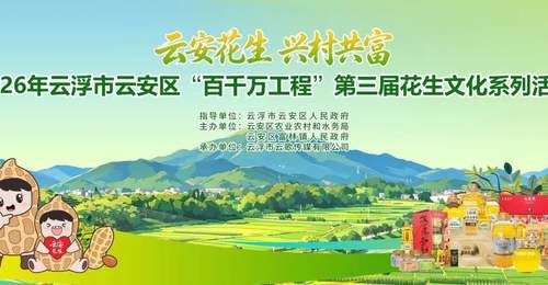 7月3日—4日，云安区第三届花生文化系列活动来了！