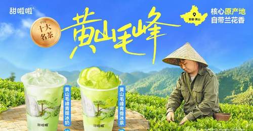 甜啦啦黄山毛峰青提系列7月3日全国上新