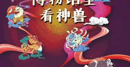 活动报名 | 博物之曰——博物馆里看神兽