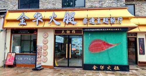 来古子城逛“火腿大观园”,吃透金华火腿!
