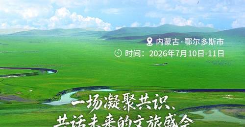 2026内蒙古自治区旅游发展大会 | 官宣!7月10日在鄂尔多斯启幕