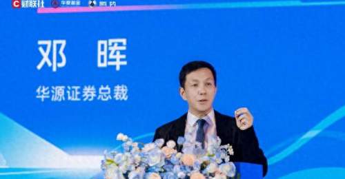 华源证券总裁邓晖:当前是决定财富管理机构未来地位的关键突围窗口期
