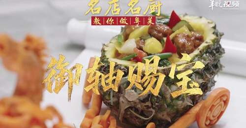 【视频】潮州酸甜咕噜肉优化版!喜膳精细菜名厨孙文生教你做御轴赐宝 | 名店名厨教你做粤菜