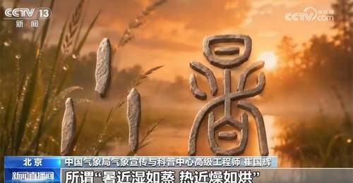 民谚藏智慧 “小暑”解民俗 一起探寻节气里的科学密码