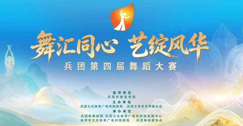 “舞汇同心 艺绽风华”兵团第四届舞蹈大赛启动