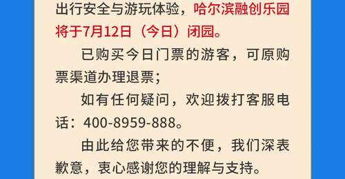 哈尔滨融创乐园临时闭园